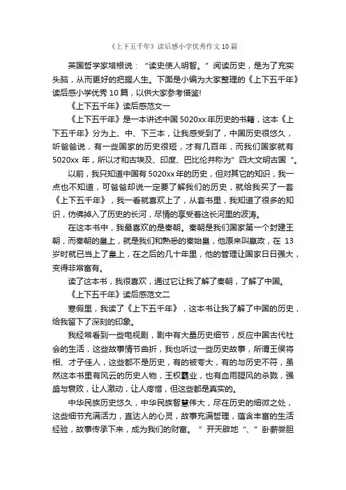《上下五千年》读后感小学优秀作文10篇_小学生作文素材_