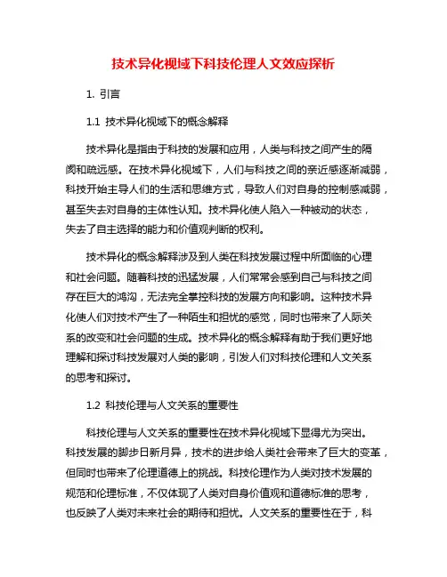 技术异化视域下科技伦理人文效应探析