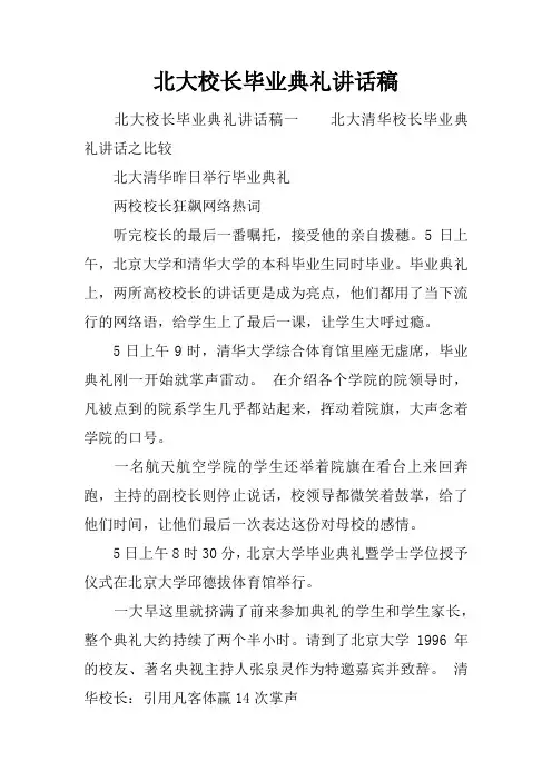 北大校长毕业典礼讲话稿
