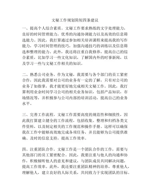 文秘工作规划简短四条建议