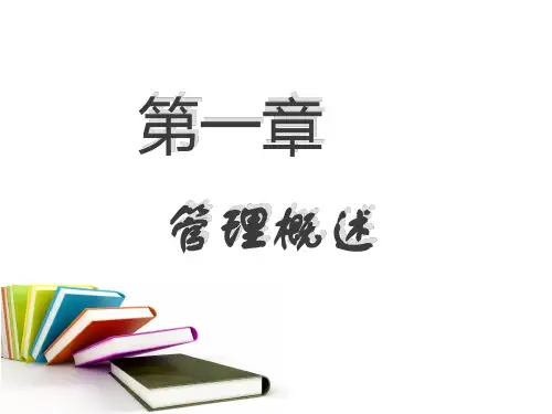 管理学基础与实务第1章  管理概述