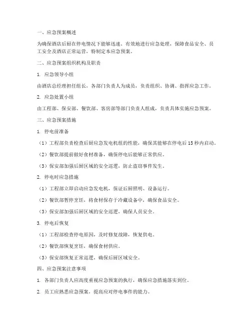 酒店后厨停电应急预案范文