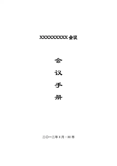 会议手册(模板)