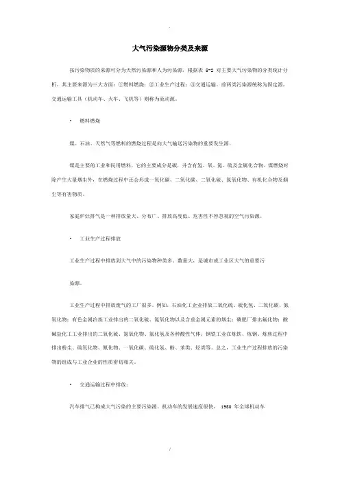 大气污染源物分类及来源