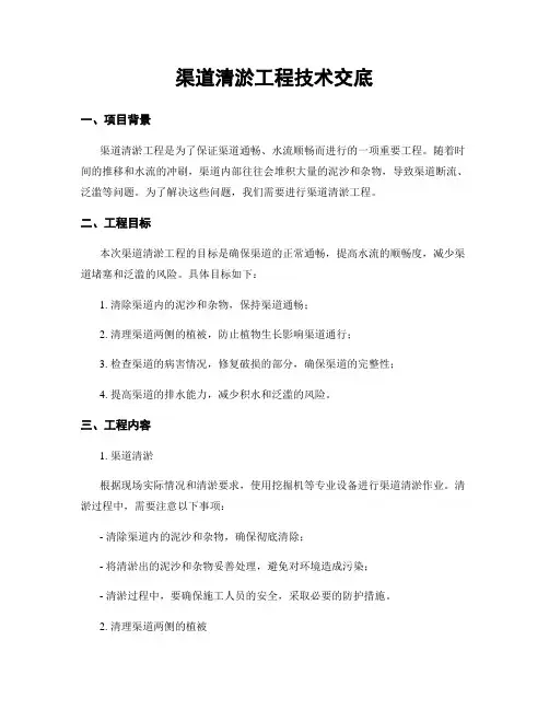 渠道清淤工程技术交底