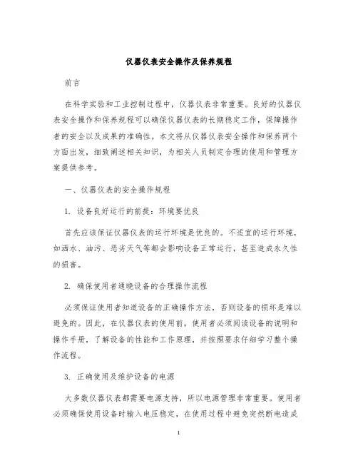 仪器仪表安全操作及保养规程