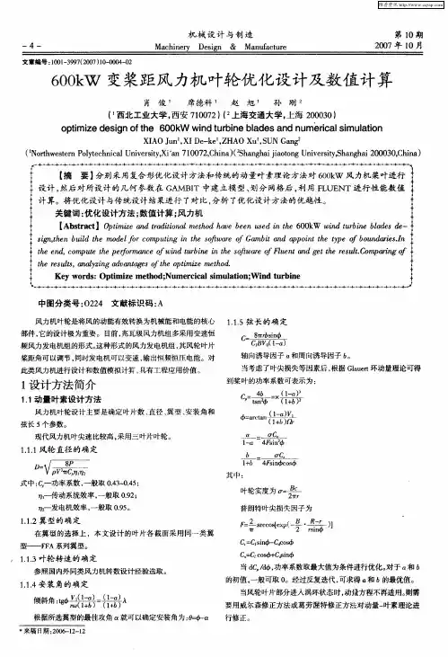 600kW变桨距风力机叶轮优化设计及数值计算
