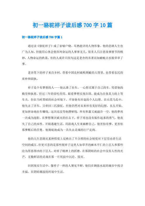 初一骆驼祥子读后感700字10篇
