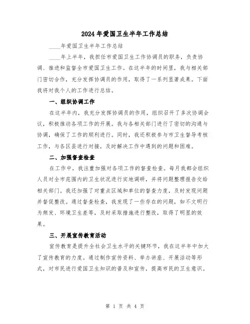 2024年爱国卫生半年工作总结(2篇)
