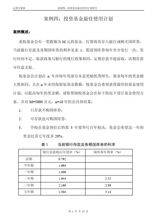 运筹学案例及详解4投资基金最佳使用计划