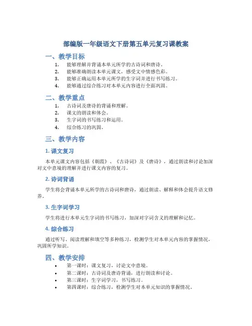 部编版一年级语文下册第五单元复习课教案