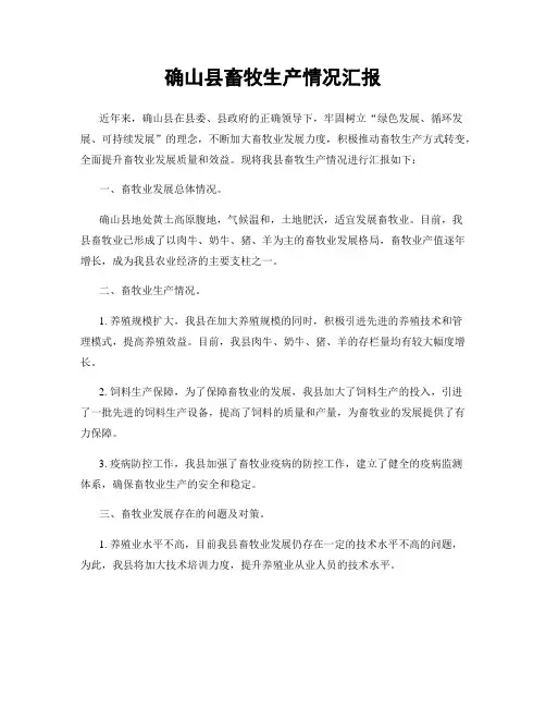 确山县畜牧生产情况汇报