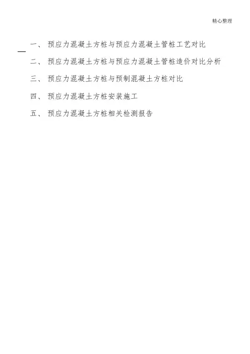 预应力实心方桩与管桩、预制方桩对比资料