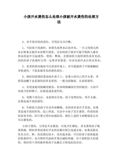 小孩开水烫伤怎么处理小孩被开水烫伤的处理方法