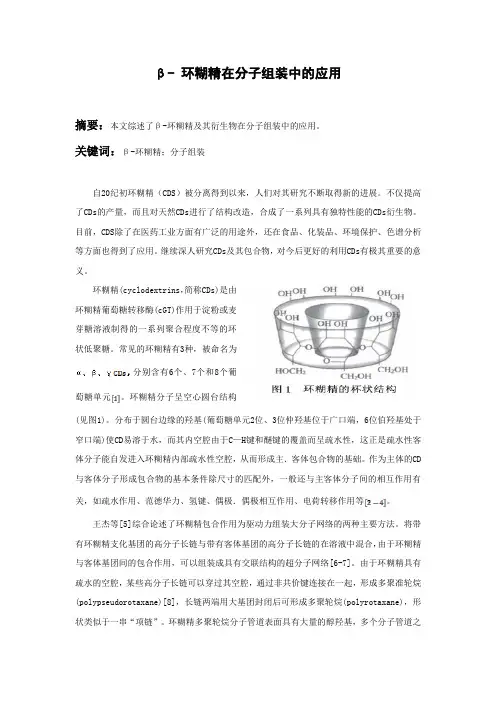 β- 环糊精在分子组装中的应用