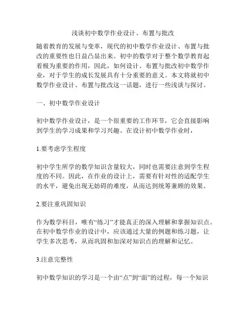 浅谈初中数学作业设计、布置与批改