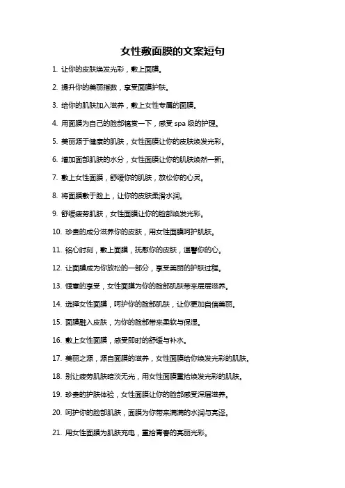 女性敷面膜的文案短句