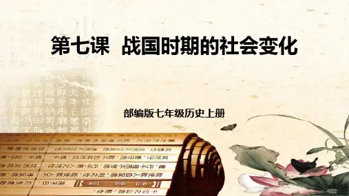 部编版七年级历史上册《战国时期的社会变化》PPT课件