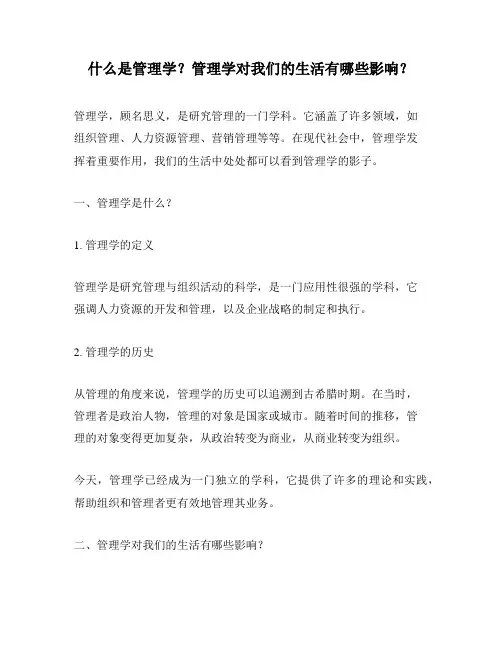 什么是管理学？管理学对我们的生活有哪些影响？