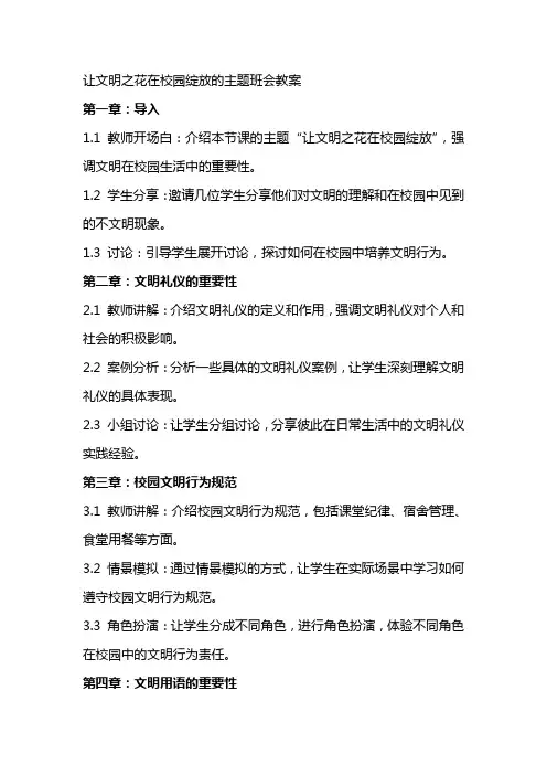 让文明之花在校园绽放的主题班会教案