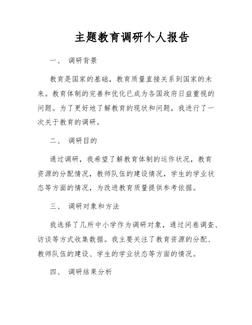 主题教育调研个人报告