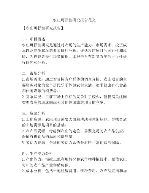 农庄可行性研究报告范文