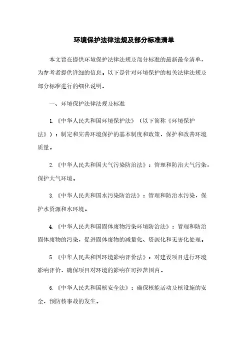 环境保护法律法规及部分标准清单