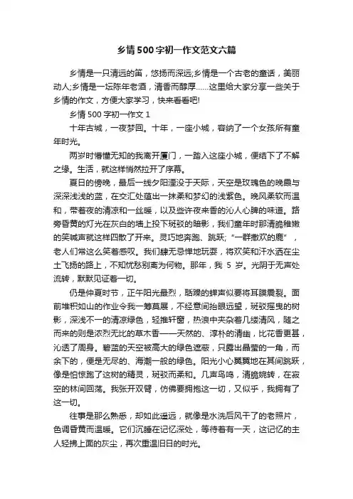 乡情500字初一作文范文六篇