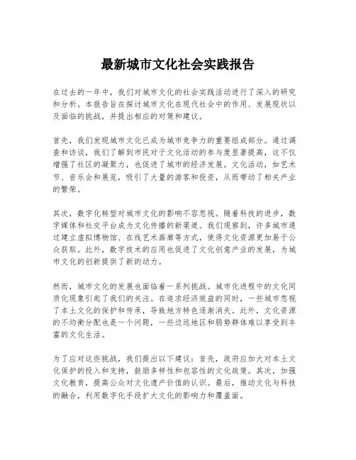 最新城市文化社会实践报告