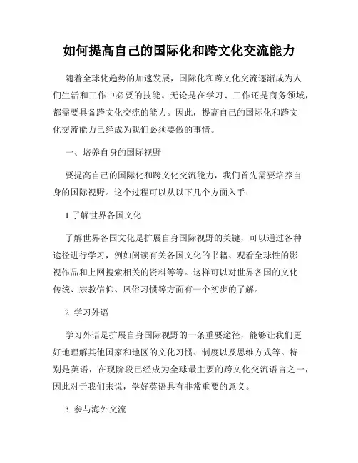 如何提高自己的国际化和跨文化交流能力