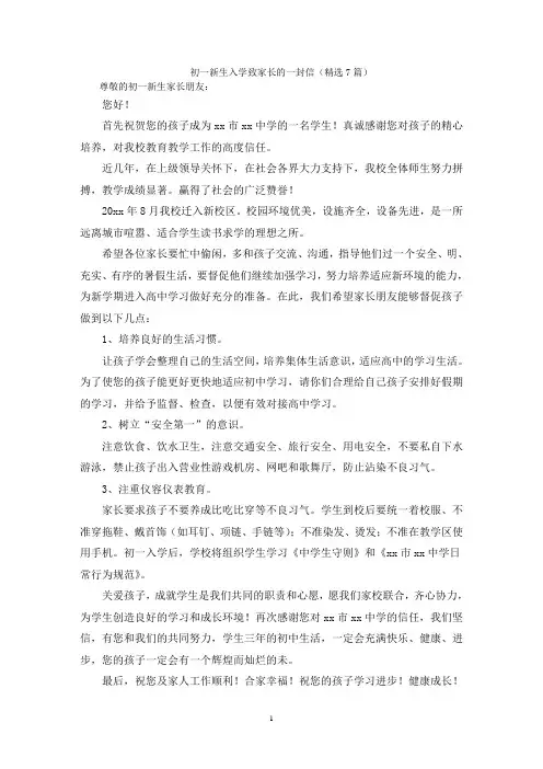 初一新生入学致家长的一封信