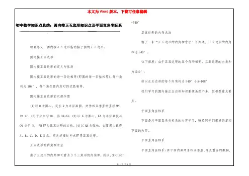 初中数学知识点总结：圆内接正五边形知识点及平面直角坐标系