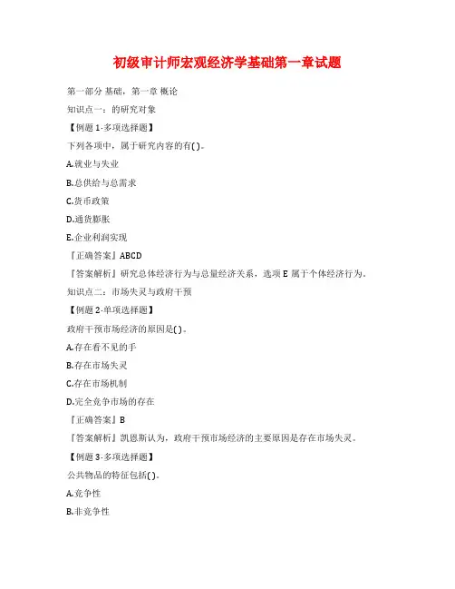 初级审计师宏观经济学基础第一章试题