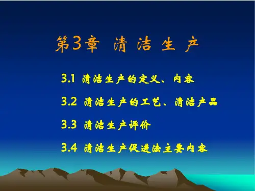 清洁生产与循环经济三