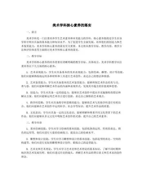 美术学科核心素养的落实