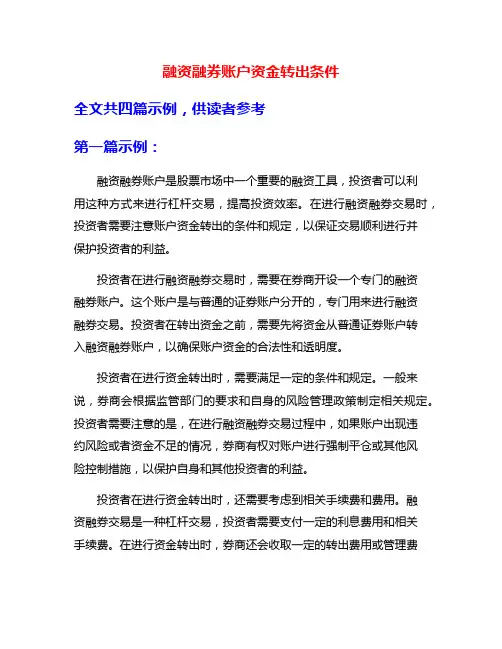 融资融券账户资金转出条件