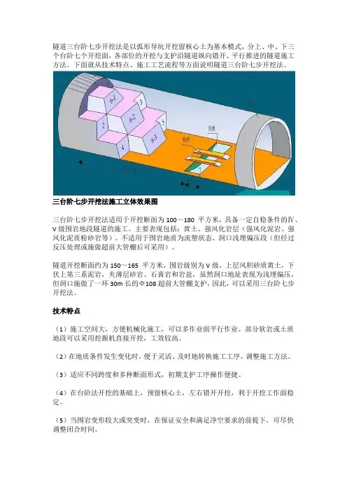 隧道“三台阶七步开挖法”