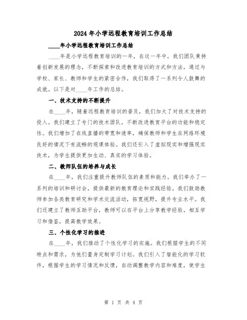 2024年小学远程教育培训工作总结(2篇)