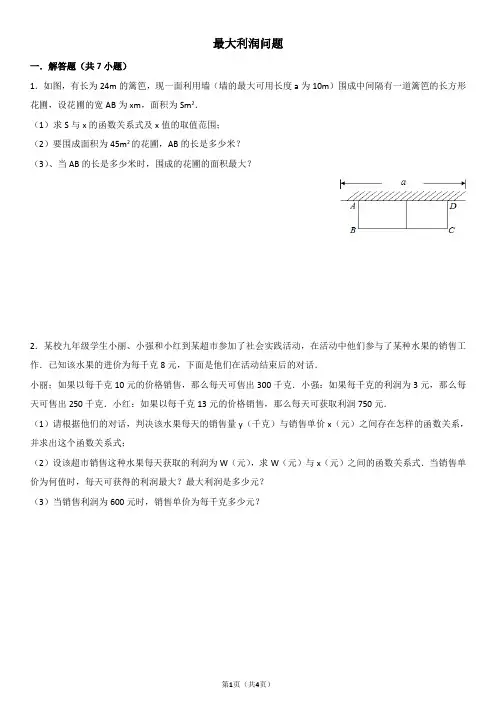 最大利润问题(初三)
