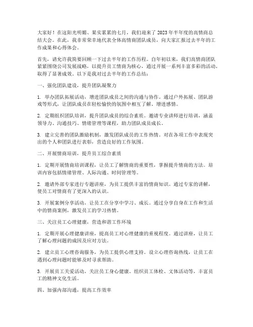 高情商半年度总结发言稿