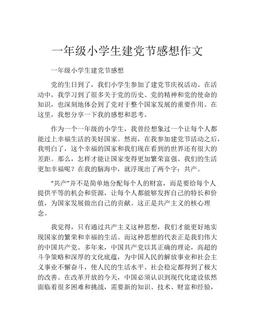 一年级小学生建党节感想作文