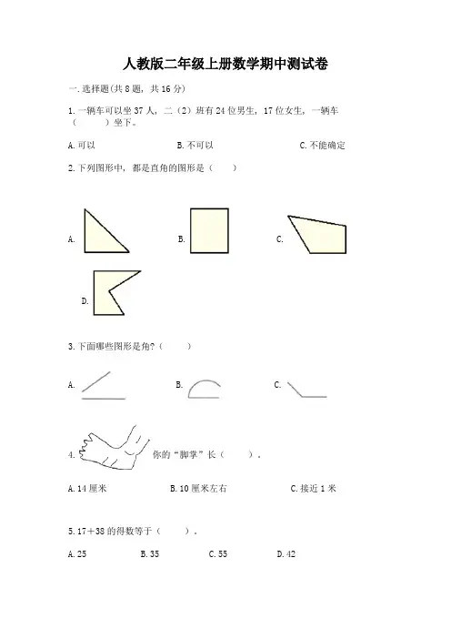 人教版二年级上册数学期中测试卷及参考答案(基础题)