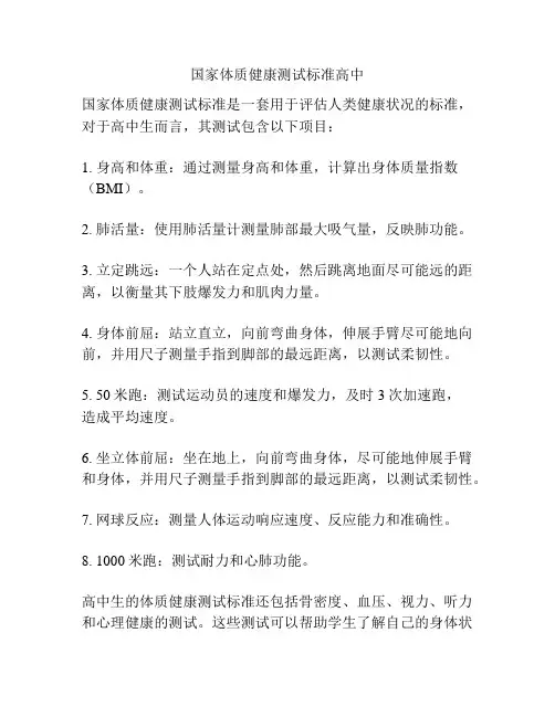 国家体质健康测试标准高中