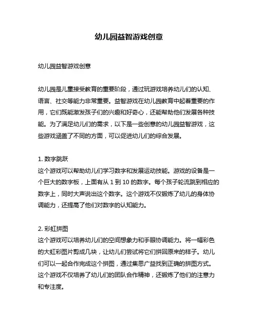 幼儿园益智游戏创意