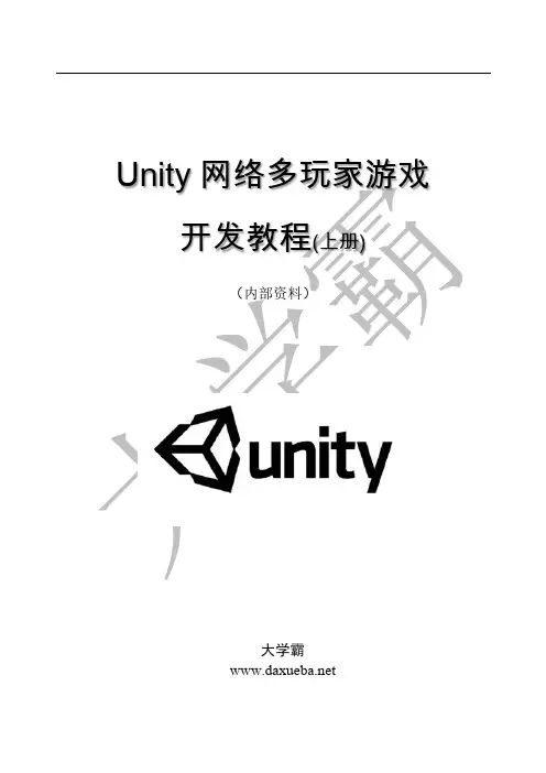 Unity网络多玩家游戏开发教程