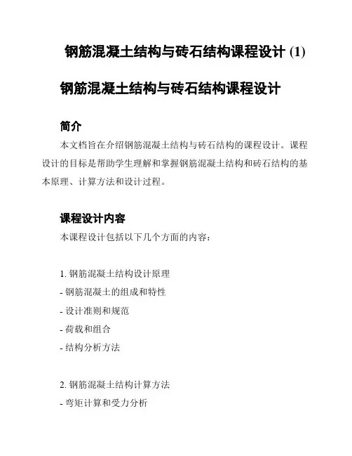 钢筋混凝土结构与砖石结构课程设计 (1)