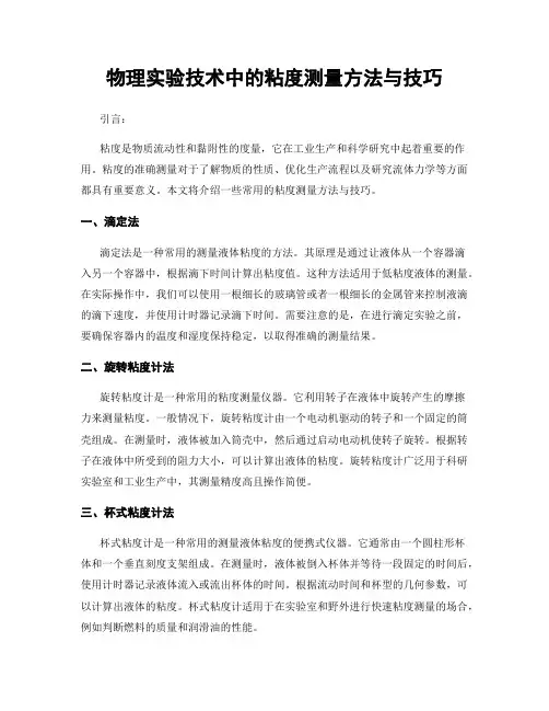 物理实验技术中的粘度测量方法与技巧