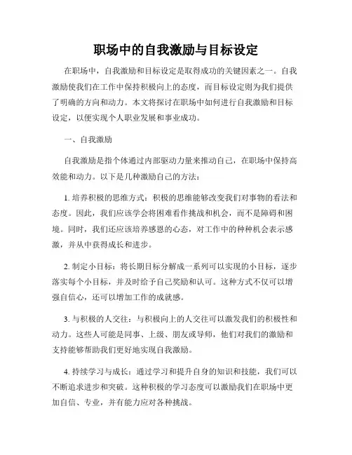 职场中的自我激励与目标设定