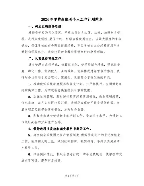 2024年学校报账员个人工作计划范本（二篇）
