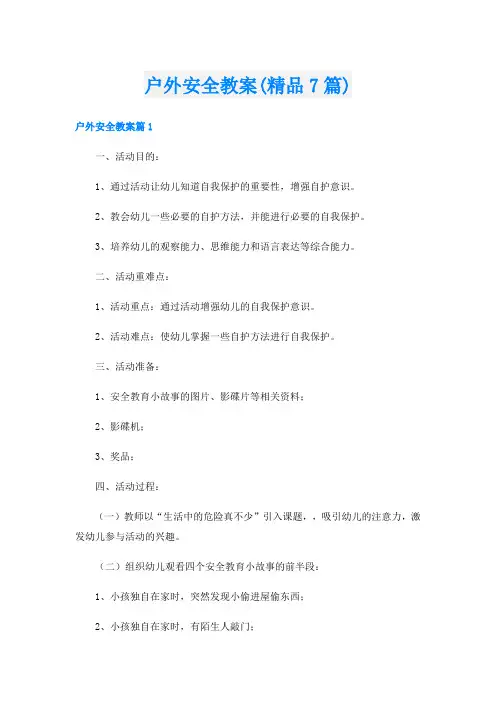 户外安全教案(精品7篇)